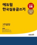 한국온라인셀러협회사 | 에듀윌, 한국실용글쓰기 교재 '2주끝장' 온라인서점 베스트셀러 1위 기록