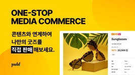 퍼블, 콘텐츠와 실물 상품 판매 동시 지원 기능 추가