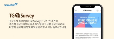 티젠소프트, 국회사무처에 설문조사 솔루션 구축