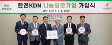 한전KDN, 지역과 함께하는 사랑 실천으로 나눔명문기업 가입
