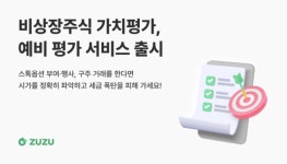 주주, 부담 줄인 '비상장주식 가치평가' 서비스 출시