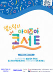 (주)쿱엔지니어링 구례지점 | 구례군 '잼스틱의 아이조아 콘서트' 개최