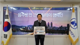 강남구도시관리공단, 음주운전 근절 릴레이 캠페인 동참