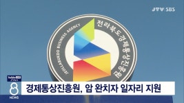 경제통상진흥원, 암 완치자 일자리 지원