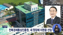 전북경제통상진흥원, 새 원장에 이현웅 선임