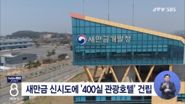 새만금 신시도에 '400실 관광호텔' 건립
