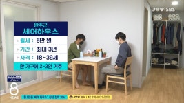 월 5만 원 '셰어 하우스,' 청년 정착 70%