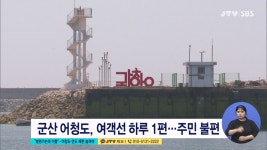"병원가는데 이틀"...어청도.연도 배편 늘려야