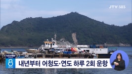 내년부터 어청도. 연도 하루 2회 운항