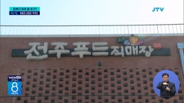 개싸네농산물효천점 | 전주푸드, 애물단지로 전락하나?