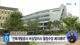"전북개발공사 비상임이사 월정수당 폐지해야"