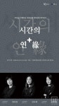 청산국악원앤청산공방 | 국립무형유산원, 무형유산 전통공예 창의공방 성과 전시 《시간의 연✚緣》 개최