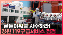 위례119안전센터식당운영회 | "골든아워 사수!" 강원 119구급서비스 운영 체계 고도화