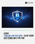 송촌보안설비 | 산업부, 기술유출 선제 차단 총력…53개 기관에 보안 컨설팅·설비 구축 지원