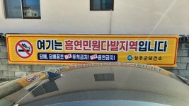 성주군, 창의문화센터 인근 '금연 알리미 표지판' 설치