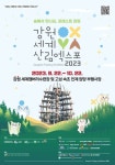 강원도의 매력 뽐낼 '2023 강원 세계산림엑스포'