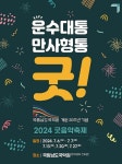 남도운수㈜ | 국립남도국악원, 2024 굿음악축제 '운수대통, 만사형통 굿!'