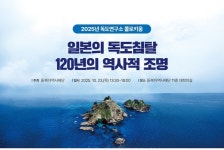 "현재진행형인 일본의 독도침탈 120년 역사 조명한다" 독도연구소 콜로키움