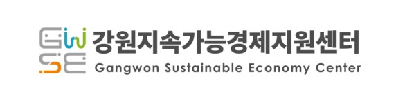 해방소 강원센터 | 강원특별자치도 사회적경제지원센터, '강원지속경제지원센터'로 명칭 변경