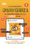 bhc, 선릉역점·아이스가든점서 해시태그 이벤트 진행…'뿌링클 나쵸' 증정