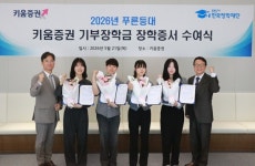 더키움커뮤니케이션군위지점 | 키움증권, 청년 학업 공백 메우는 '푸른등대 장학금' 전개…누적 4억원 달성