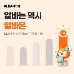 알바몬, 아르바이트 플랫폼 시장 독주 체제 굳힌다…브랜드 경쟁력 압도적 1위