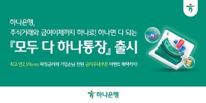 하나로신영주지점주 | 하나은행, 급여관리·주식거래 하나로 '모두 다 하나통장' 출시