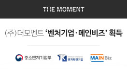더모멘트, 경영혁신형 중소기업 '메인비즈 MAIN-BIZ' 인증 획득