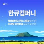 피엠아이제주컴퍼니 | 한큐컴퍼니, 제주상공회의소 청정바이오산업 마케팅 지원 공식 수행사 선정