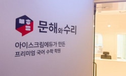 아이스크림에듀 프리미엄 학원 '문해와 수리', 윈터스쿨 '국어·논술' 인기리 마감