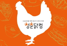 혜린닭유통 | 청춘닭컴, 소상공인 위한 신선 닭고기 유통 플랫폼 주목