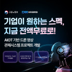 유진드론아케데미 | 대전국비지원무료교육 DW아카데미학원, 대전내일배움카드 활용한 드론·AI KDT 과정 개강