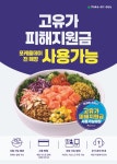 포케올데이, 가맹점 전 매장 고유가 피해지원금 사용 가능