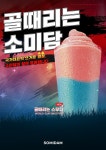 떡전상회시즌 | 떡카페 소미담, 2026 북중미 월드컵 맞아 '골 때리는 스무디' 시즌 음료 출시