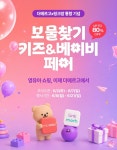 더에르고×링크맘, '보물찾기 키즈&베이비페어' 개최