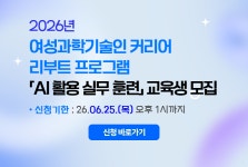 상상력집단, WISET 여성과학기술인 커리어 리부트 'AI 활용 실무 훈련' 교육 7월 운영