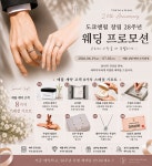 도쿄앤펄 부산점, 브랜드 창립 28주년 웨딩 프로모션 진행···부산점 이벤트 더해