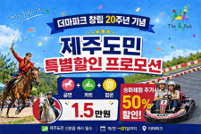 라온랜드(주) 더마파크, 창립 20주년 기념 '도민과 함께하는 더마 행복 페스티벌' 개최