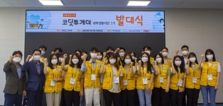 신용보증기금, 대학생봉사단 2기 '코딧투게더' 발대식 개최