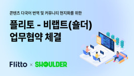 코스닥상장사 플리토, 웹툰 작가 팬 커뮤니티 '숄더'와 업무협약…AI번역, 집단지성 플랫폼통해 다국어 번역 제공