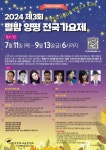 별밤가요궁 | 2024 별밤 양평 전국가요제 예심 임박...나이·직업 불문 전국민 오디션