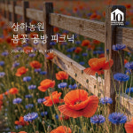 상하농원(유)과일공방 | 고창 상하농원, '봄꽃 공방 피크닉' 개최...제철 꽃게 미식·체험 강화