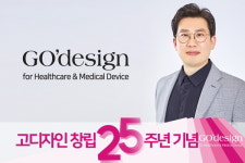 고디자인종합사 | 창사 25주년 맞은 고디자인…"의료기기 디자인의 기준을 세우다"