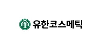 유한코스메틱, 새 이름 얻고 새 출발