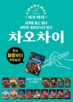 '새로운 중화 미식의 발견'…샘표 "'차오차이' 연매출 300억 달성"