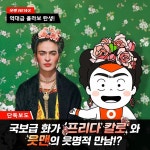 "국보급 화가와 긍정 히어로 읏맨이 만났다"…OK저축은행, '프리다 칼로 레플리카전' 이벤트 진행