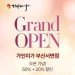 주식회사 가인미가그룹 | 가인미가, 부산 서면에 신규 지점 오픈