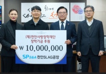 에스앤에이건축사사무소유일그룹 | 삼표그룹 에스피에스엔에이, 천안사랑장학재단에 1,000만원 기탁