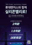 연수롯데냉열기기 | 롯데벤처스, 2023 실리콘밸리 연수 프로그램 참여기업 모집