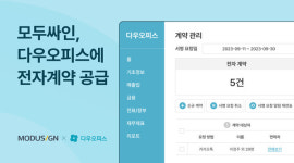 모두싸인, 다우기술 업무 플랫폼 다우오피스에 전자계약 공급···솔루션 연동 가속화